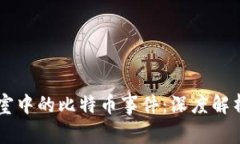 区块链实验室中的比特币事件：深度解析与未来