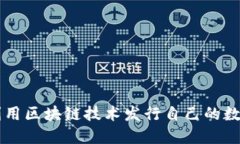 如何利用区块链技术发行自己的数字货币
