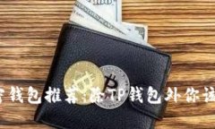 2023年最佳加密钱包推荐：除TP钱包外你该选择的