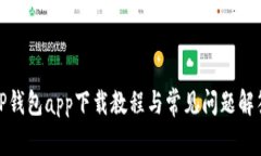 TP钱包app下载教程与常见问题解答