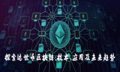 探索达世币区块链：技术、应用及未来趋势