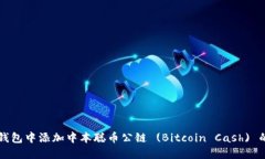 如何在TP钱包中添加中本聪币公链 (Bitcoin Cash) 的