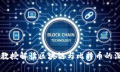 李永乐教授解读区块链与比特币的深度关系