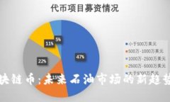 原油区块链币：未来石油市场的新趋势与机遇
