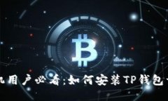 华为手机用户必看：如何安装TP钱包详细指南