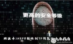 瑞波币（XRP）转账到TP钱包的全面指南