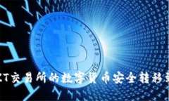 如何将ZT交易所的数字货币安全转移到TP钱包