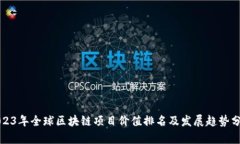 2023年全球区块链项目价值排名及发展趋势分析