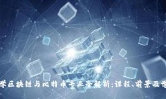 浙江大学区块链与比特币专业全解析：课程、前