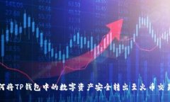 如何将TP钱包中的数字资产安全转出至火币交易所