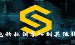 如何将TP钱包的私钥导入到其他钱包：详细指南