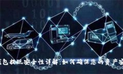 TP钱包提现安全性详解：如何确保您的资产安全？