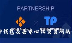 especial非中心化交易所（DEX）与中心化交易所（