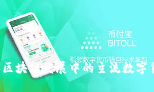 2023年区块链发展中的主流数字货币一览