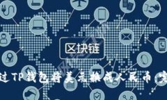 如何通过TP钱包将美元换成人民币：完整指南