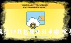 如何通过TP钱包转账到币安：完整指南