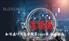 如何在TP钱包中购买Logo币：全面指南
