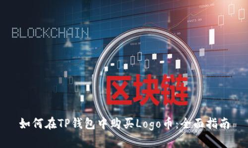 如何在TP钱包中购买Logo币：全面指南
