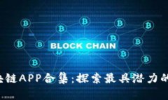 2020最新区块链APP合集：探索最具潜力的数字资产