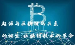 比特币起源与区块链的关系比特币的诞生：区块