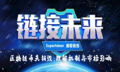 区块链币天销毁：理解机制与市场影响