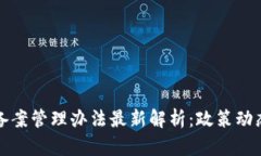 区块链企业备案管理办法最新解析：政策动态与