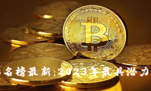 全球区块链币排名榜最新：2023年最具潜力的数字货币趋势