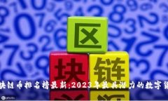 全球区块链币排名榜最新：2023年最具潜力的数字