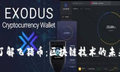 深入了解飞猪币：区块链技术的未来货币