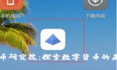区块链稳定币研究院：探索数字货币的未来与稳