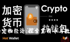 区块链时代的宠物经济：探索莱特币与数字宠物