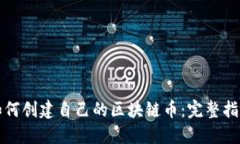 如何创建自己的区块链币：完整指南