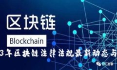 2023年区块链法律法规最新动态与解读