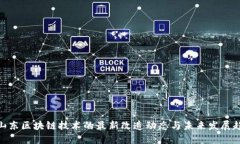: 山东区块链技术的最新改造动态与未来发展趋势