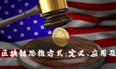 探索最新区块链思维方式：定义、应用及案例分