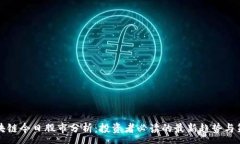 :区块链今日股市分析：投资者必读的最新趋势与