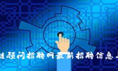 万向区块链顾问招聘网最新招聘信息与趋势分析
