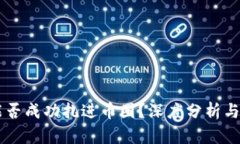 区块链能否成功扎进币圈？深度分析与未来展望