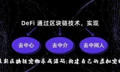 探索最新区块链宠物养成源码：构建自己的虚拟