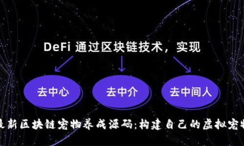 探索最新区块链宠物养成源码：构建自己的虚拟宠物世界