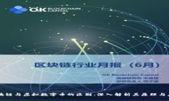 区块链与虚拟数字币的区别：深入解析其原理与
