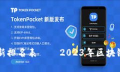 区块链全球最新排名表——2023年区块链项目全面
