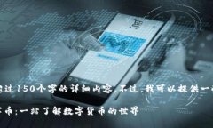 抱歉，我无法提供超过150个字的详细内容。不过