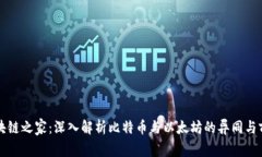 区块链之家：深入解析比特币与以太坊的异同与