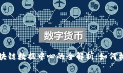 奇亚币区块链数据中心的全解析：如何构建与运
