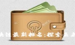 bianwei中国区块链最新排名：探索未来数字经济的