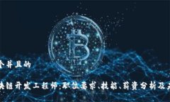 思考一个并且的 火币区块链开发工程师：职位要