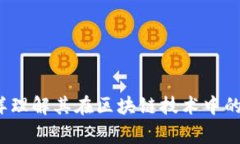 慈善币：怎样理解其在区块链技术中的地位与作