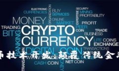 区块链虚拟币技术开发：颠覆传统金融的未来之