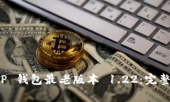 如何安全下载 TP 钱包最老版本 1.22：完整指南及